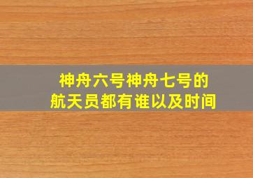 神舟六号神舟七号的航天员都有谁以及时间