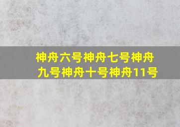 神舟六号神舟七号神舟九号神舟十号神舟11号