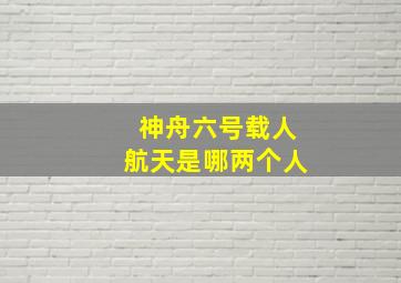 神舟六号载人航天是哪两个人