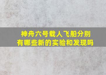 神舟六号载人飞船分别有哪些新的实验和发现吗