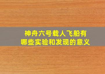 神舟六号载人飞船有哪些实验和发现的意义