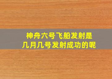 神舟六号飞船发射是几月几号发射成功的呢