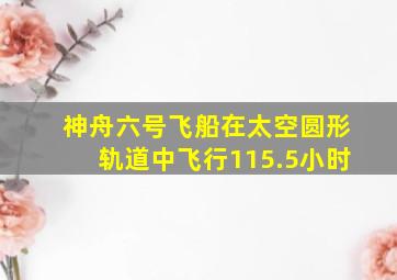 神舟六号飞船在太空圆形轨道中飞行115.5小时