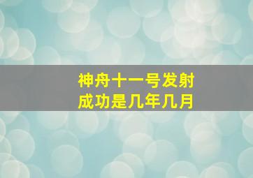 神舟十一号发射成功是几年几月