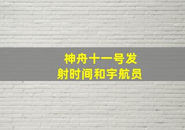 神舟十一号发射时间和宇航员