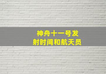 神舟十一号发射时间和航天员