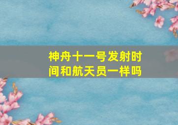 神舟十一号发射时间和航天员一样吗