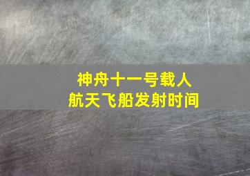 神舟十一号载人航天飞船发射时间