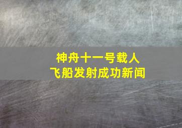 神舟十一号载人飞船发射成功新闻