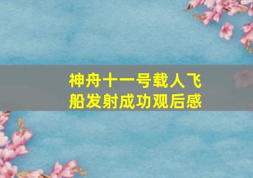 神舟十一号载人飞船发射成功观后感