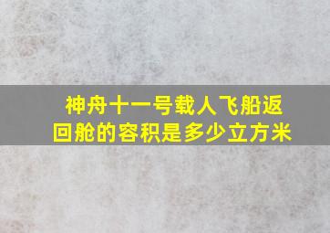 神舟十一号载人飞船返回舱的容积是多少立方米