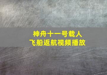 神舟十一号载人飞船返航视频播放