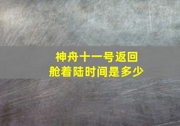 神舟十一号返回舱着陆时间是多少