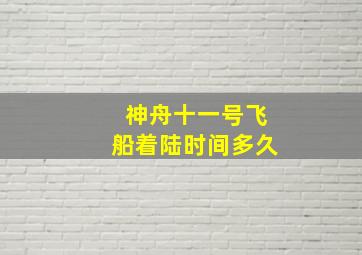 神舟十一号飞船着陆时间多久