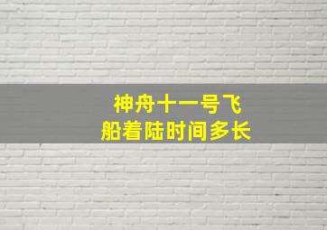 神舟十一号飞船着陆时间多长