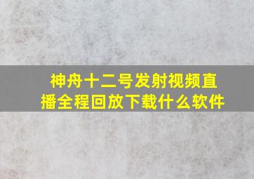 神舟十二号发射视频直播全程回放下载什么软件