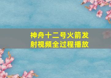 神舟十二号火箭发射视频全过程播放