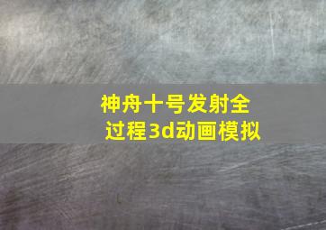 神舟十号发射全过程3d动画模拟