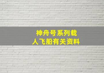 神舟号系列载人飞船有关资料