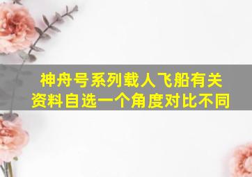 神舟号系列载人飞船有关资料自选一个角度对比不同