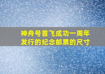 神舟号首飞成功一周年发行的纪念邮票的尺寸