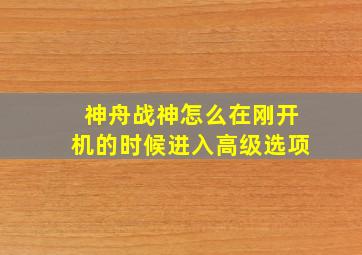 神舟战神怎么在刚开机的时候进入高级选项