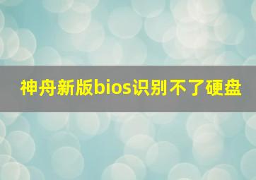 神舟新版bios识别不了硬盘