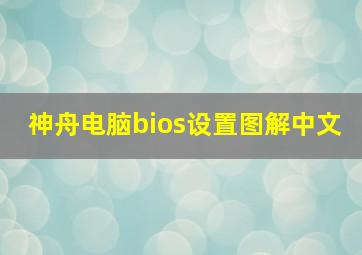 神舟电脑bios设置图解中文