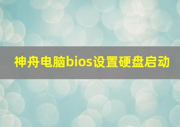 神舟电脑bios设置硬盘启动