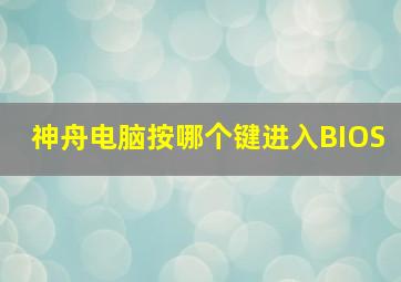 神舟电脑按哪个键进入BIOS