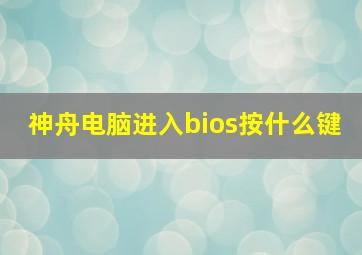 神舟电脑进入bios按什么键