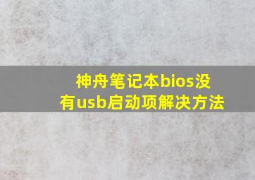 神舟笔记本bios没有usb启动项解决方法