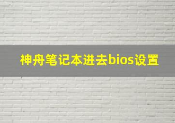 神舟笔记本进去bios设置