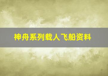 神舟系列载人飞船资料