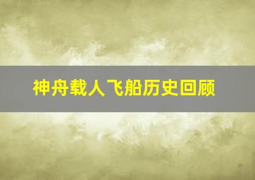 神舟载人飞船历史回顾