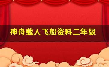 神舟载人飞船资料二年级