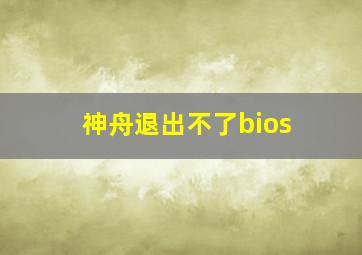 神舟退出不了bios