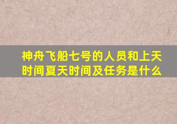 神舟飞船七号的人员和上天时间夏天时间及任务是什么