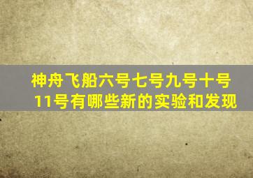 神舟飞船六号七号九号十号11号有哪些新的实验和发现