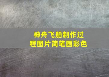 神舟飞船制作过程图片简笔画彩色