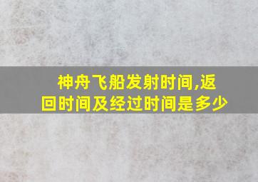 神舟飞船发射时间,返回时间及经过时间是多少