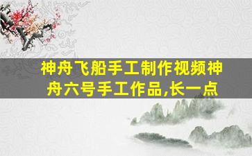 神舟飞船手工制作视频神舟六号手工作品,长一点