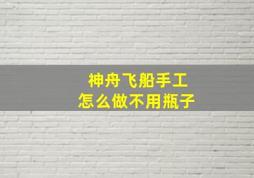 神舟飞船手工怎么做不用瓶子