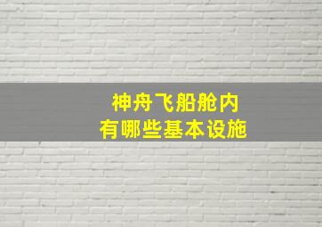 神舟飞船舱内有哪些基本设施