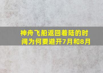 神舟飞船返回着陆的时间为何要避开7月和8月