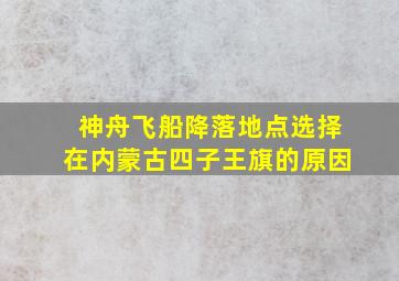 神舟飞船降落地点选择在内蒙古四子王旗的原因