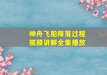 神舟飞船降落过程视频讲解全集播放