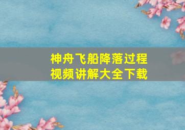 神舟飞船降落过程视频讲解大全下载