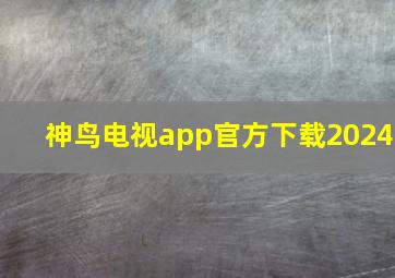 神鸟电视app官方下载2024