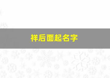 祥后面起名字